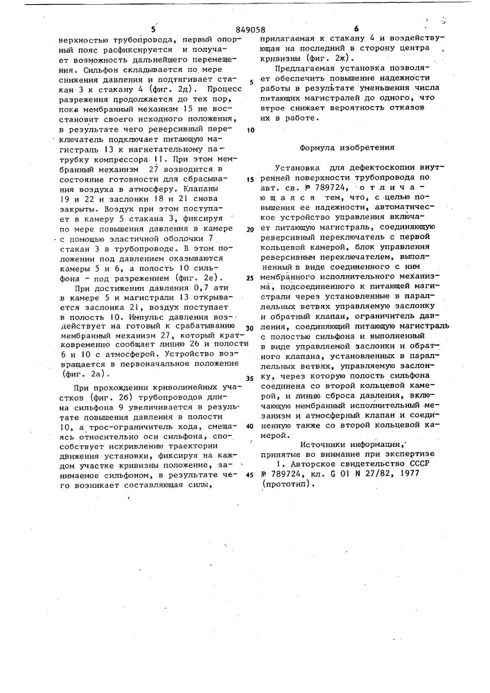 Устройство для дефектоскопии внутреннейповерхности трубопровода (патент 849058)