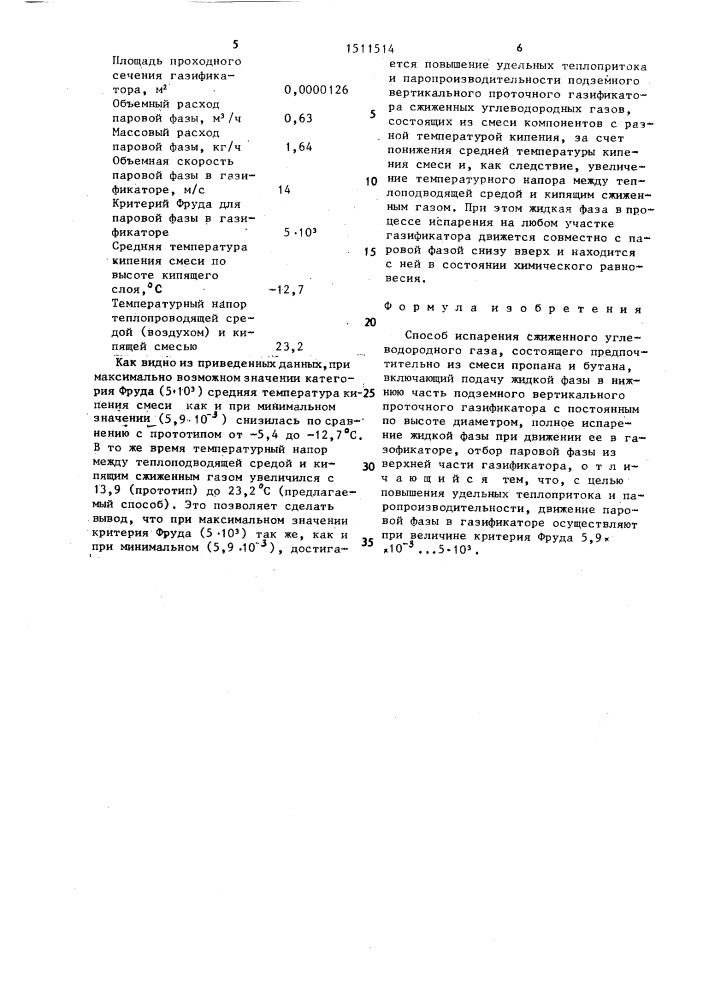 Способ испарения сжиженного углеводородного газа (патент 1511514)