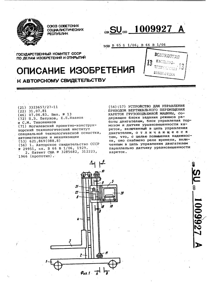 Устройство для управления приводом вертикального перемещения кареток грузоподъемной машины (патент 1009927)