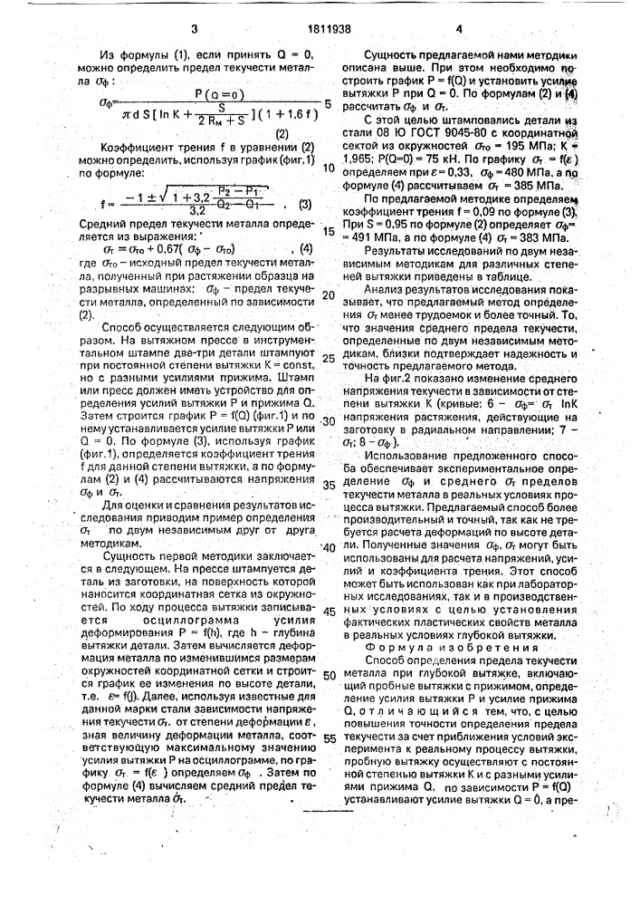 Способ определения предела текучести металла при глубокой вытяжке (патент 1811938)