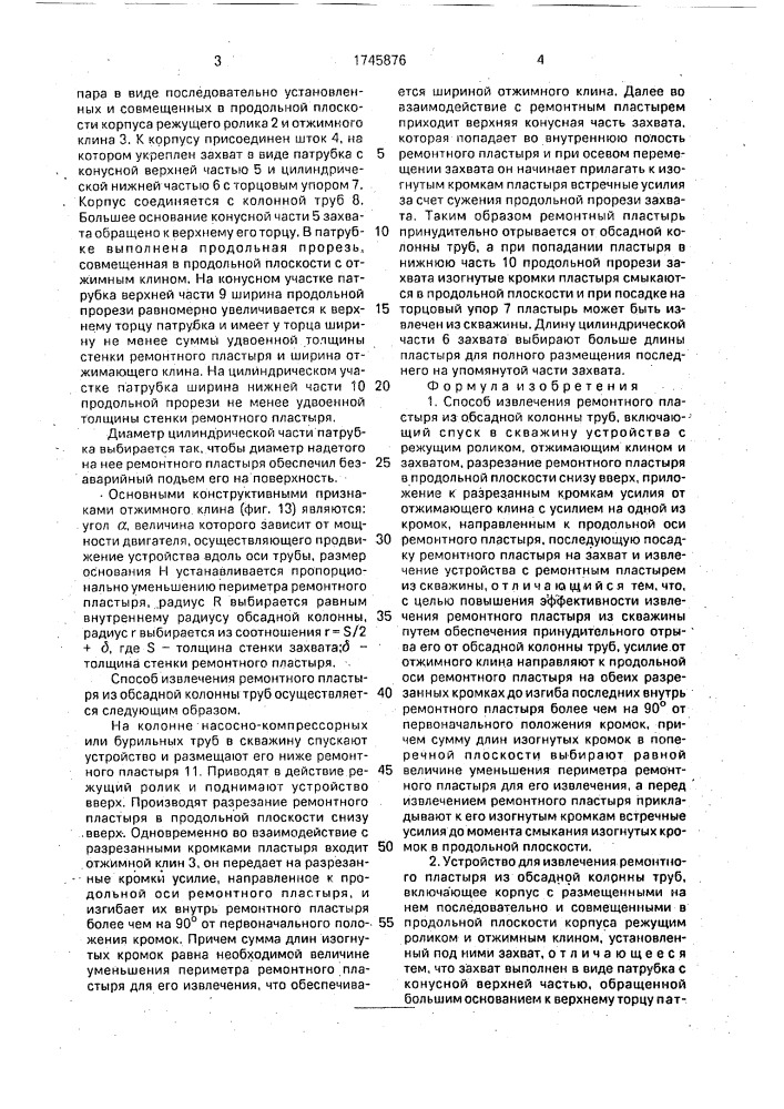 Способ извлечения ремонтного пластыря из обсадной колонны труб и устройство для его осуществления (патент 1745876)