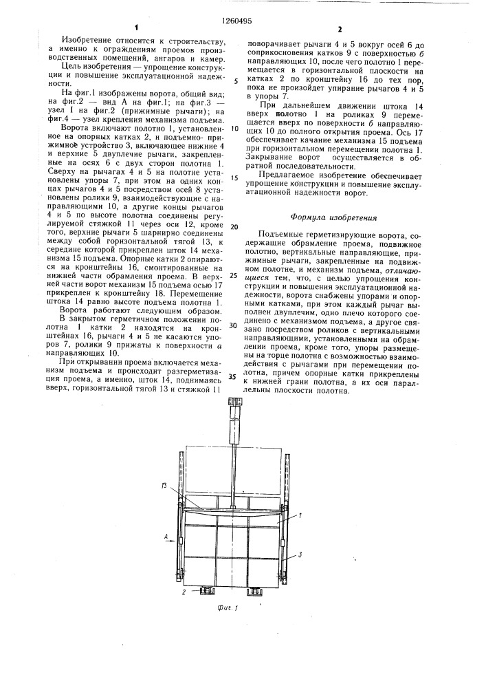 Подъемные герметизирующие ворота (патент 1260495)