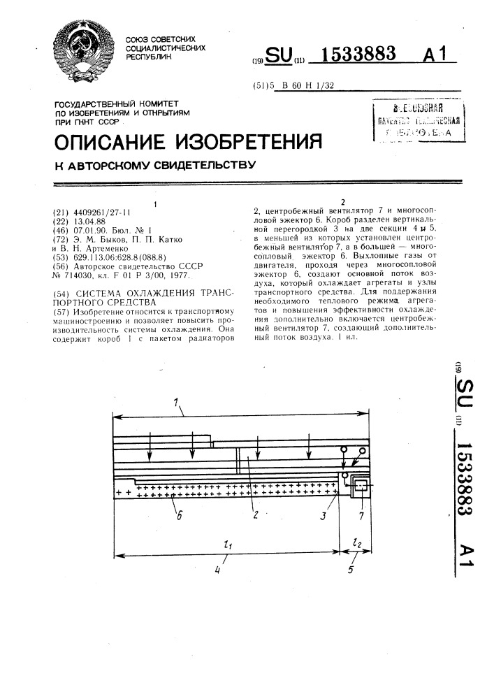 Система охлаждения транспортного средства (патент 1533883)