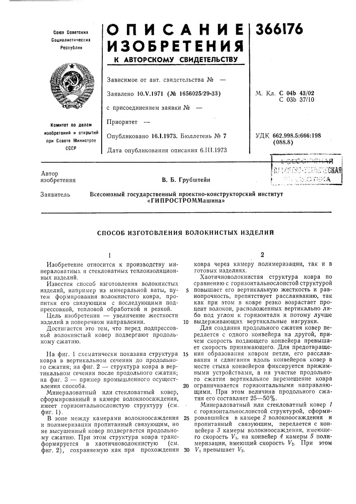 Способ изготовления волокнистб1х изделий (патент 366176)