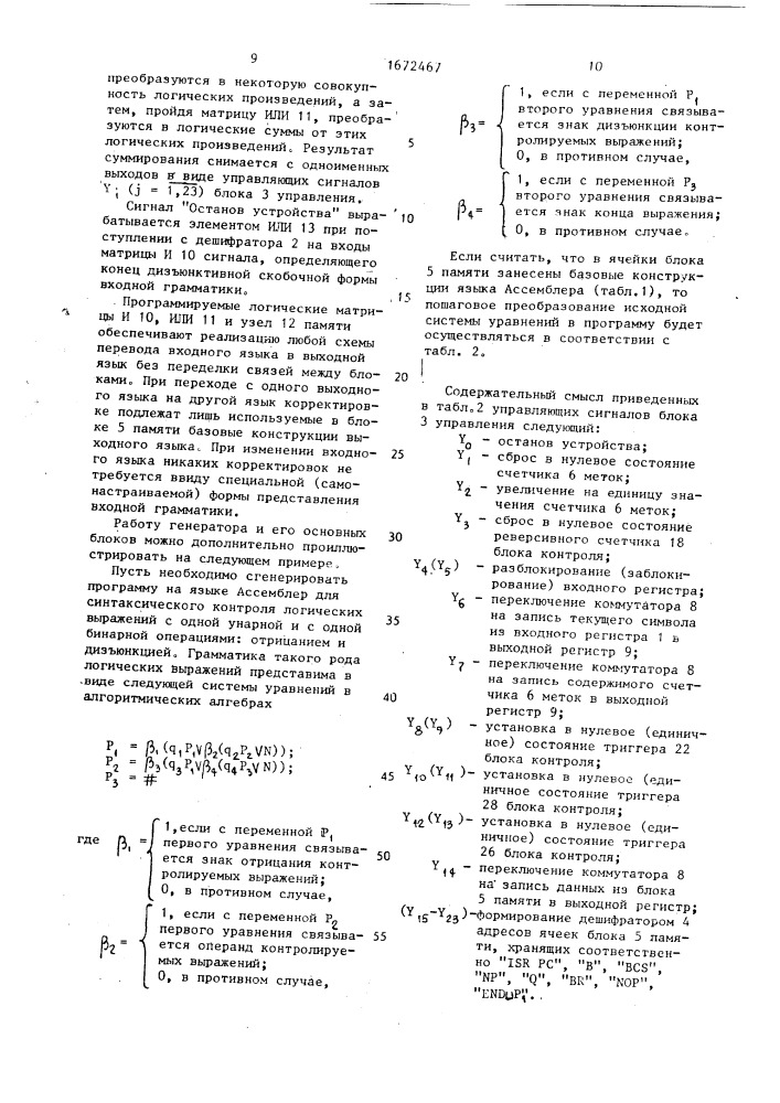 Генератор программ для управляемого синтаксического контроля (патент 1672467)