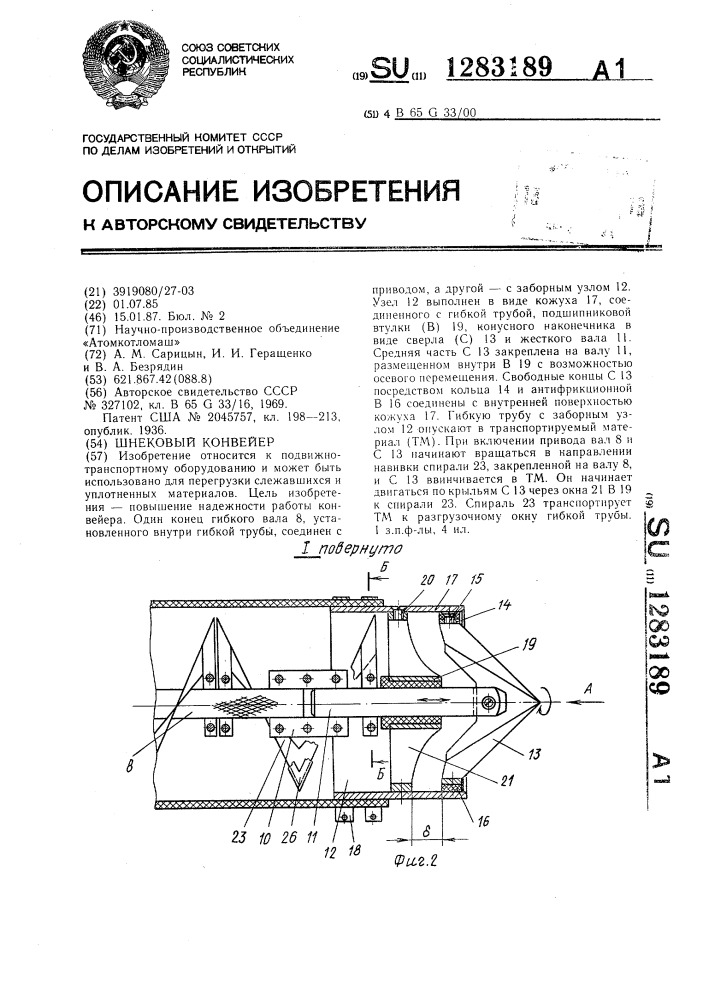 Шнековый конвейер (патент 1283189)