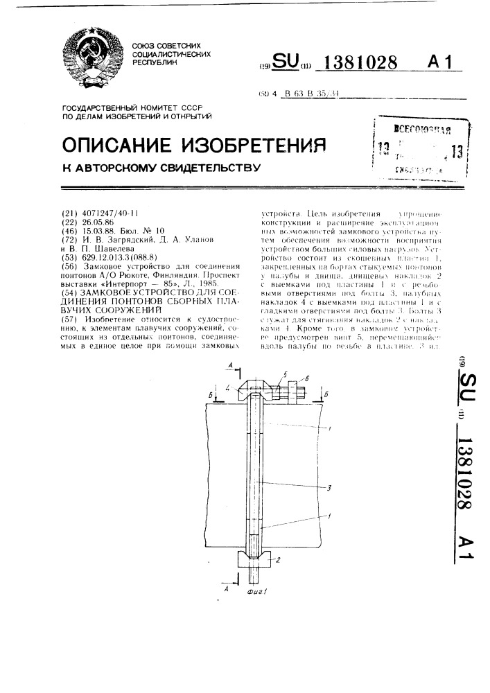 Замковое устройство для соединения понтонов сборных плавучих сооружений (патент 1381028)