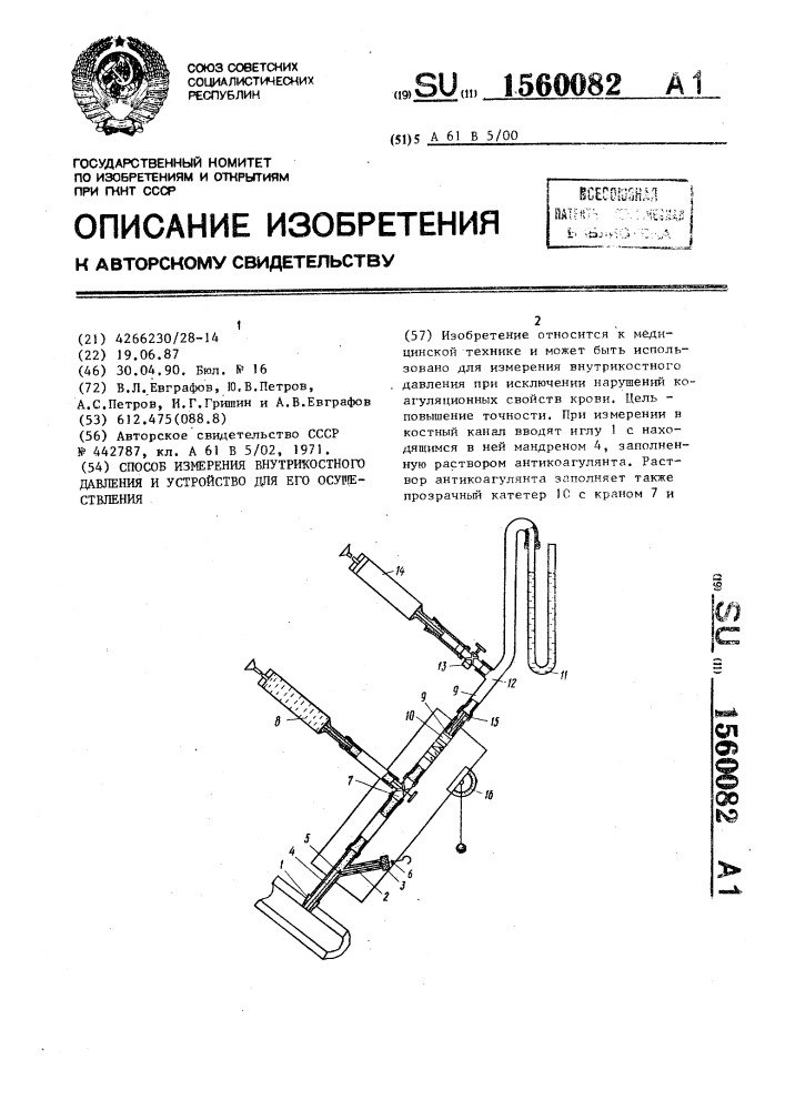 Способ измерения внутрикостного давления и устройство для его осуществления (патент 1560082)