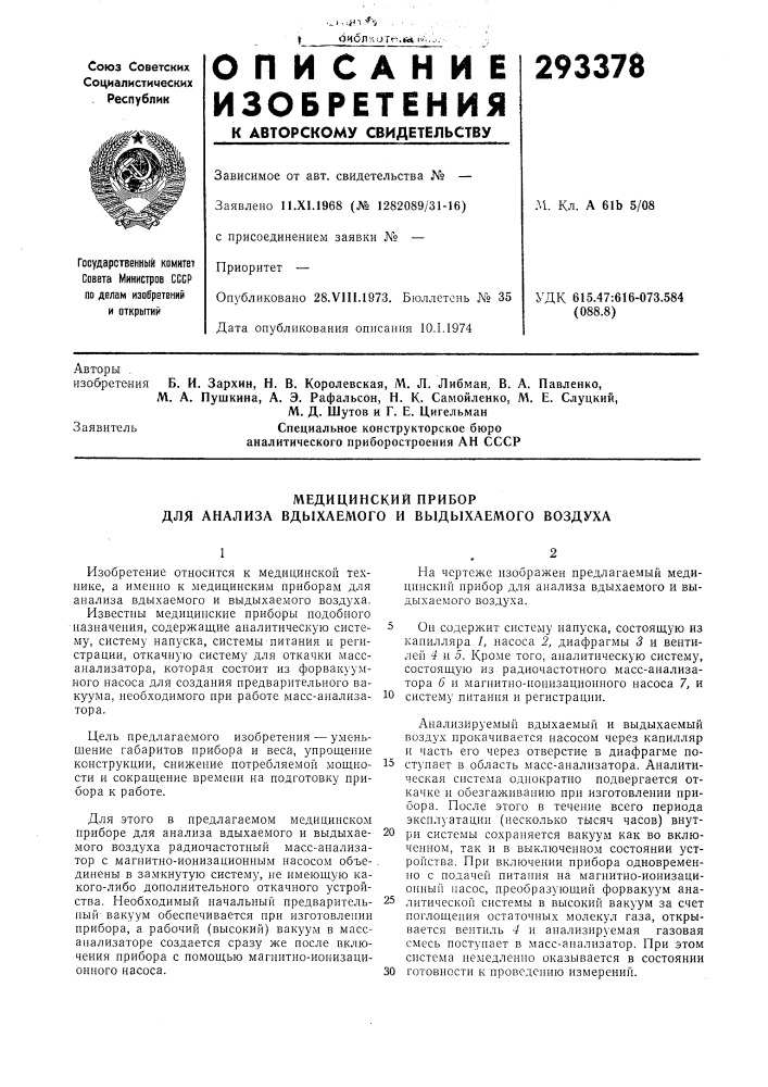 Медицинский прибор для анализа вдыхаемого и выдыхаемого воздуха (патент 293378)