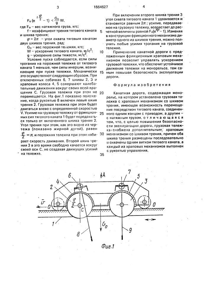 Канатная дорога (патент 1664627)