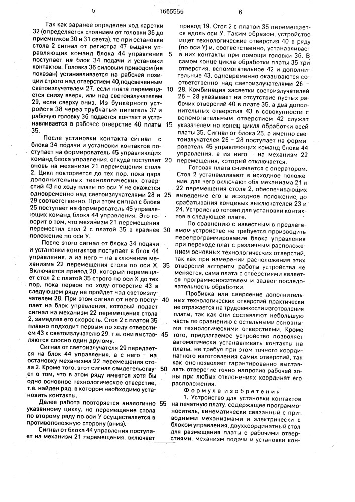 Устройство для установки контактов на печатную плату (патент 1665556)