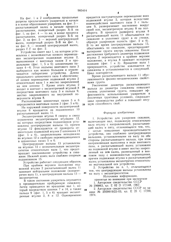 Устройство для уширения скважин (патент 905414)