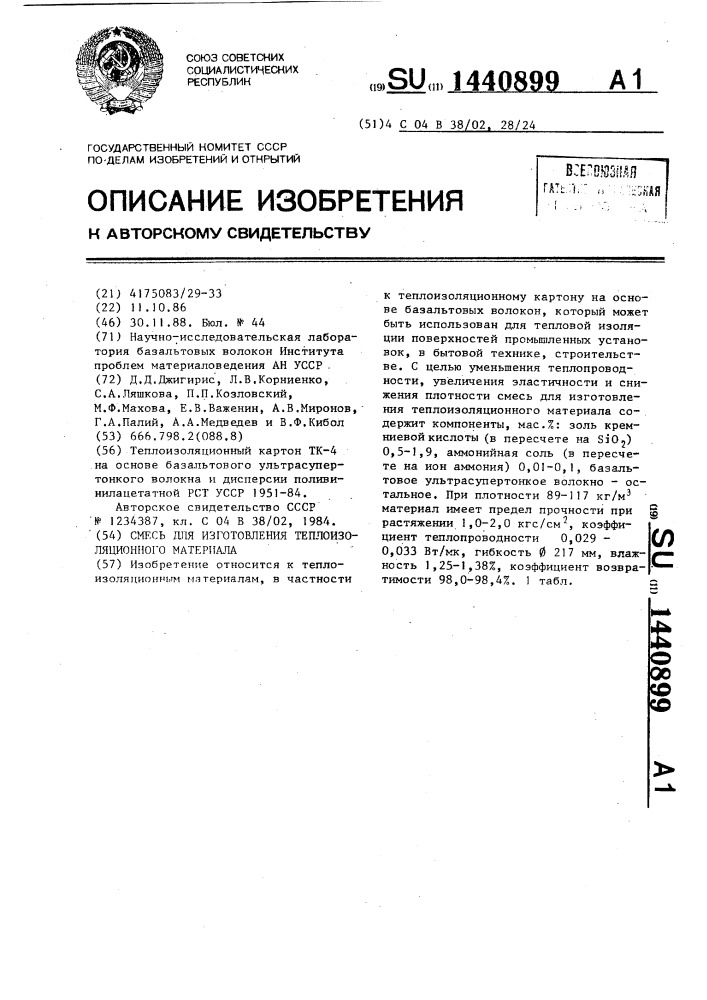 Смесь для изготовления теплоизоляционного материала (патент 1440899)