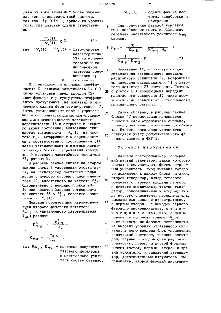 Фазовый светодальномер (патент 1218296)