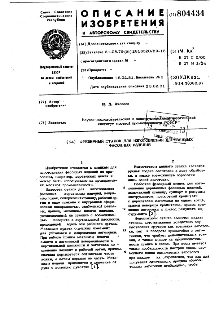 Фрезерный станок для изготовлениядеревянных фасонных изделий (патент 804434)