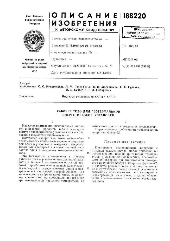 Рабочее тело для геотермалбной энергетической установки (патент 188220)