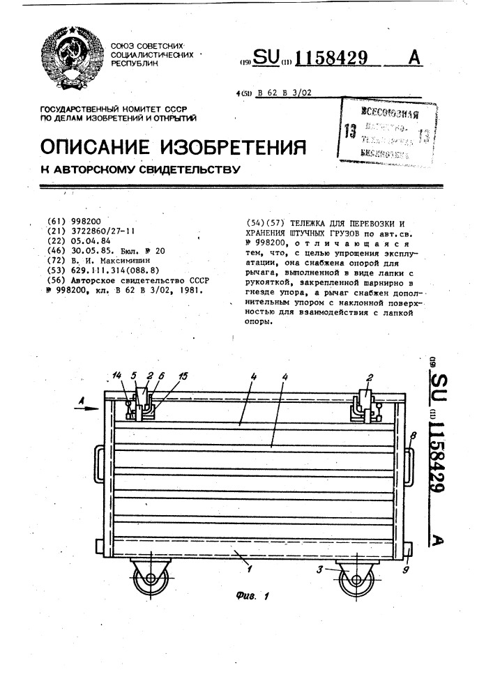 Тележка для перевозки и хранения штучных грузов (патент 1158429)