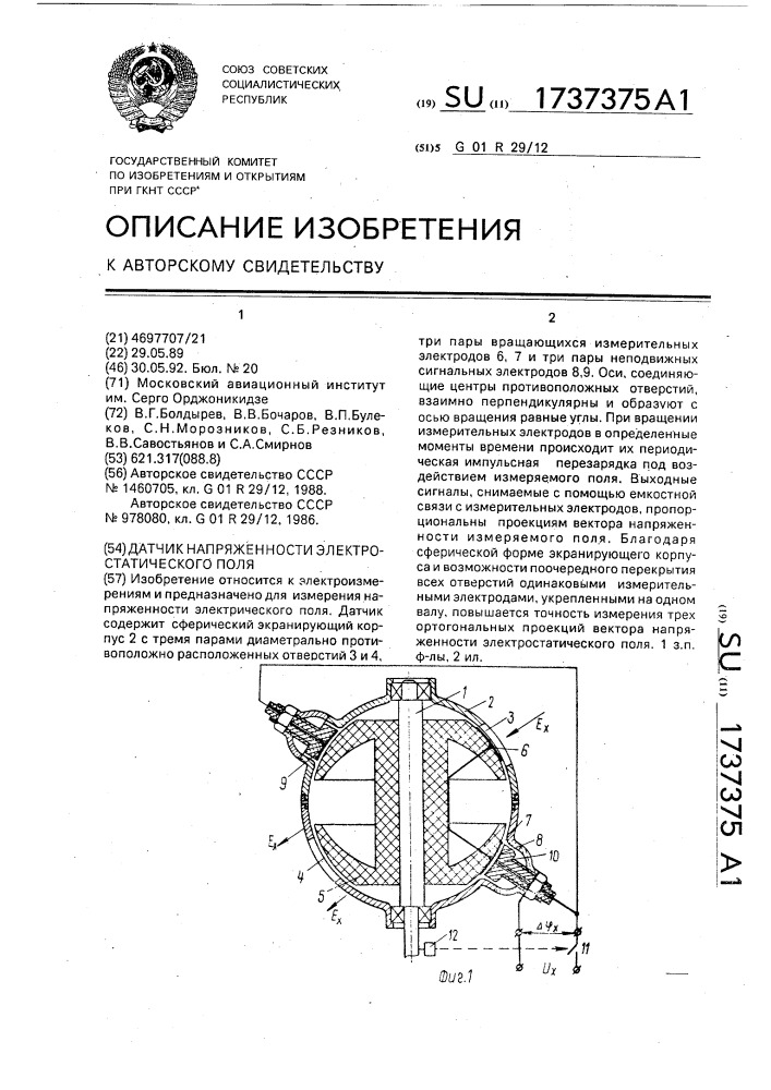 Датчик напряженности электростатического поля (патент 1737375)