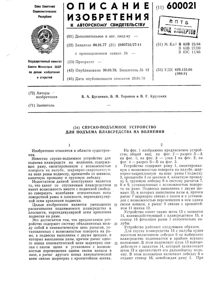 Спуско-подъемное устройство для подъема плавсредства на волнении (патент 600021)