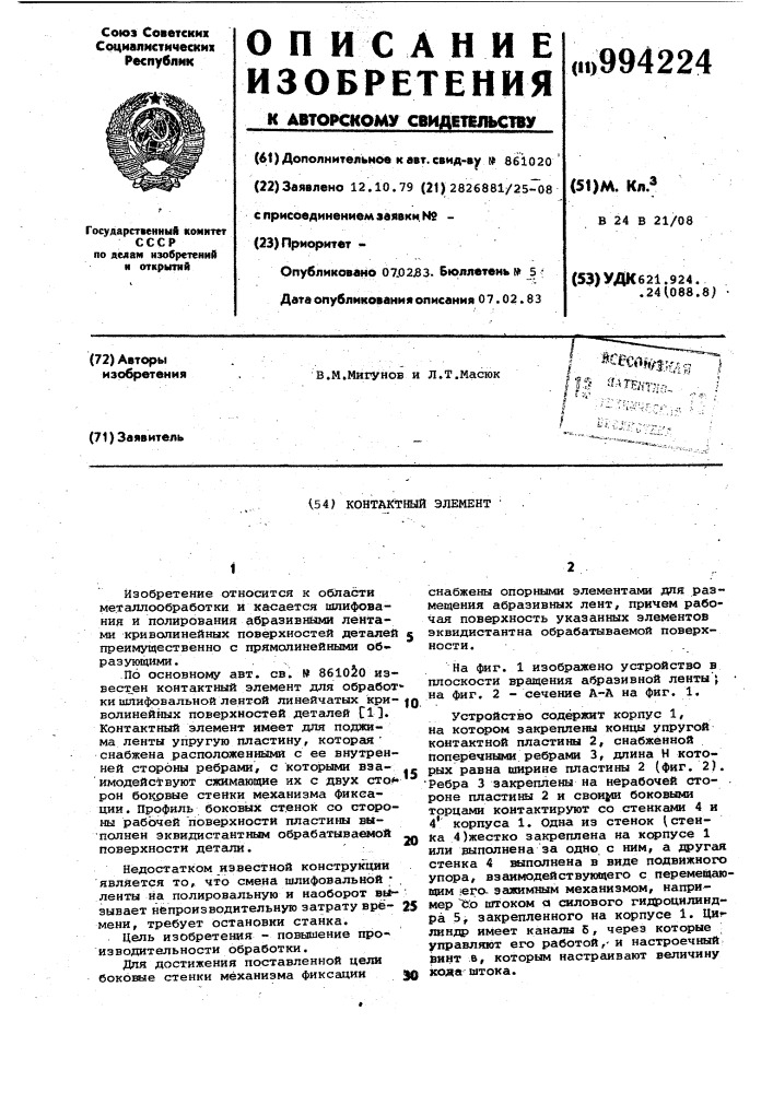 Контактный элемент (патент 994224)