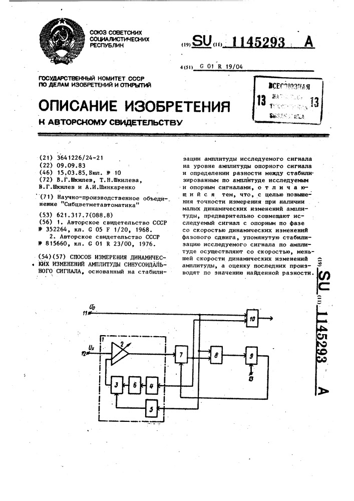 Способ измерения динамических изменений амплитуды синусоидального сигнала (патент 1145293)