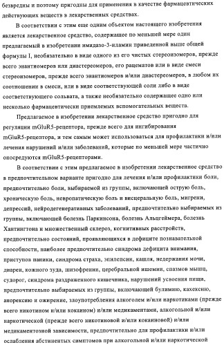 Замещенные бициклические имидазо-3-иламины, пригодные для регуляции mglur5-рецептора (патент 2435770)