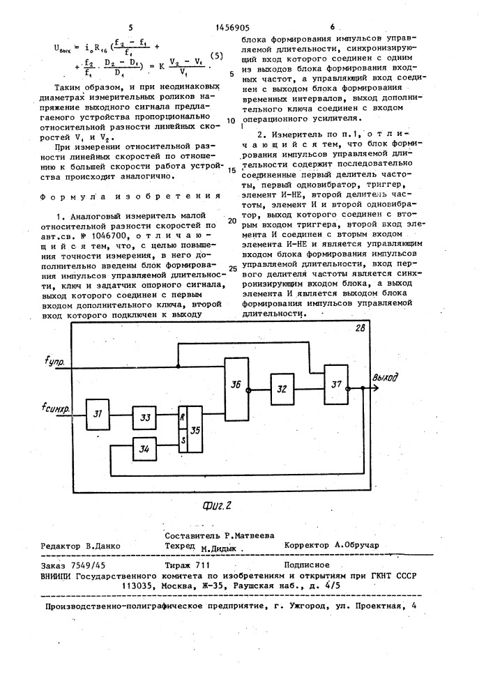 Аналоговый измеритель малой относительной разности скоростей (патент 1456905)