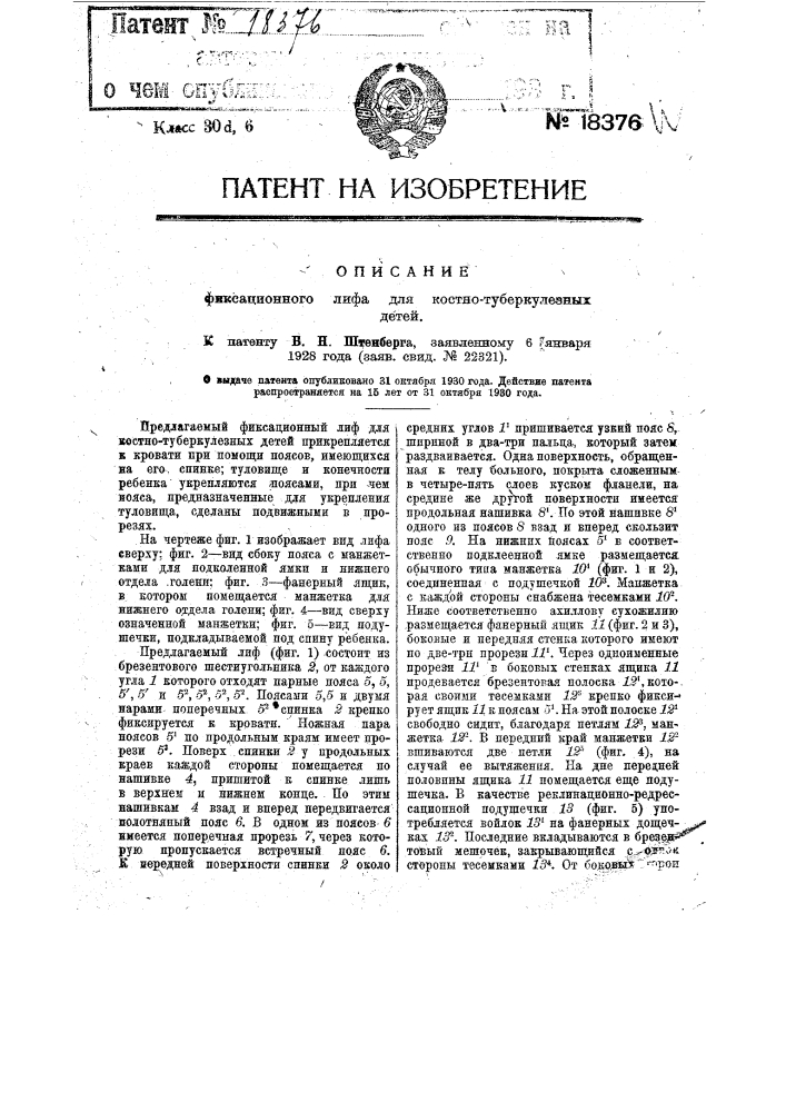 Фиксационный лиф для костнотуберкулезных детей (патент 18376)