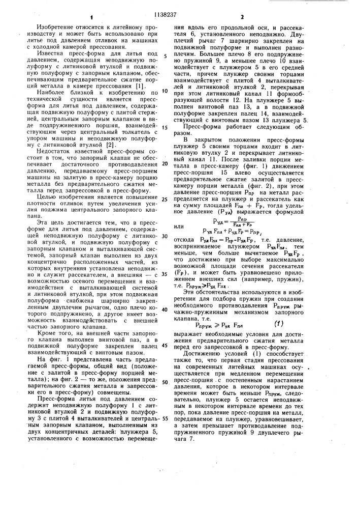 Пресс-форма для литья под давлением (патент 1138237)