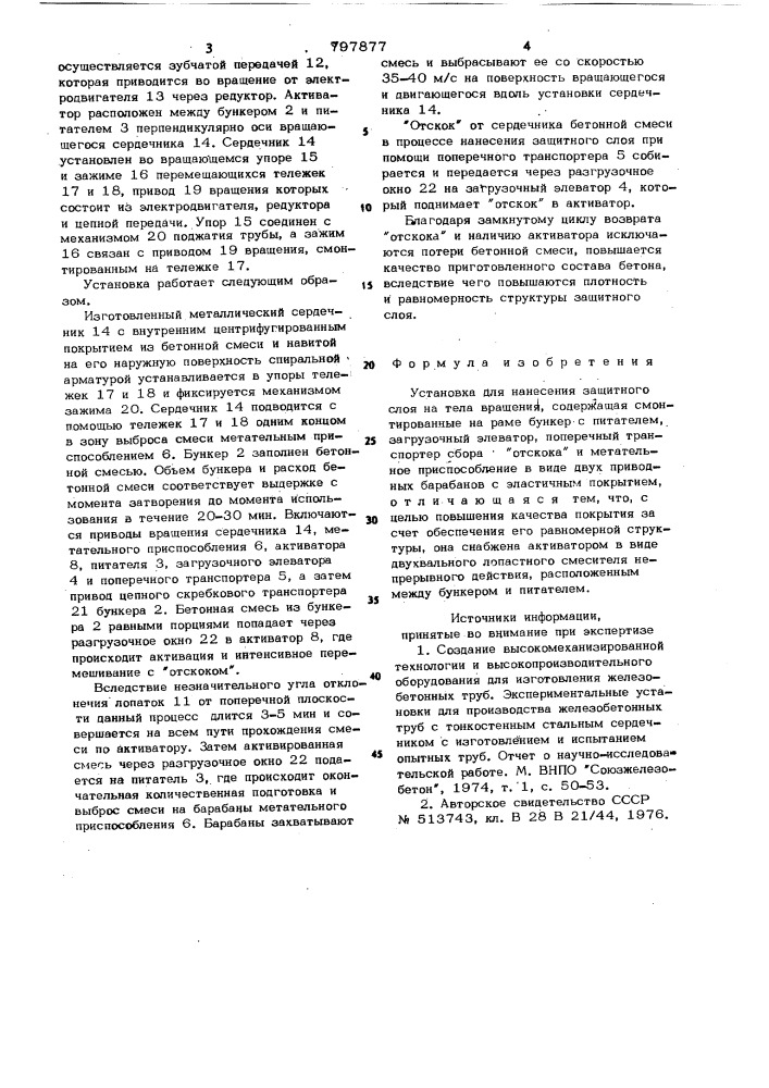 Установка для нанесения защитногослоя ha тела вращения (патент 797877)