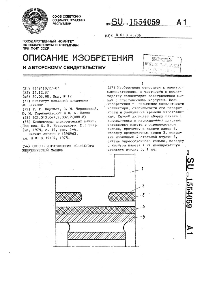 Способ изготовления коллектора электрической машины (патент 1554059)