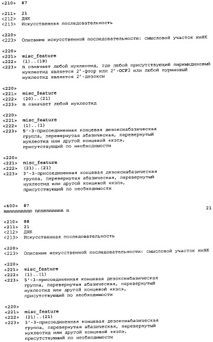 Молекулы химически модифицированной короткой интерферирующей нуклеиновой кислоты, которые опосредуют интерференцию рнк (патент 2418068)