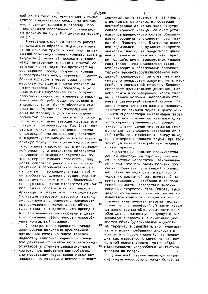 Струйная тарелка для массообменных колонн (патент 967500)