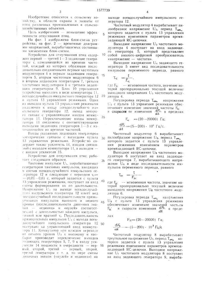 Устройство для отпугивания птиц (патент 1577739)