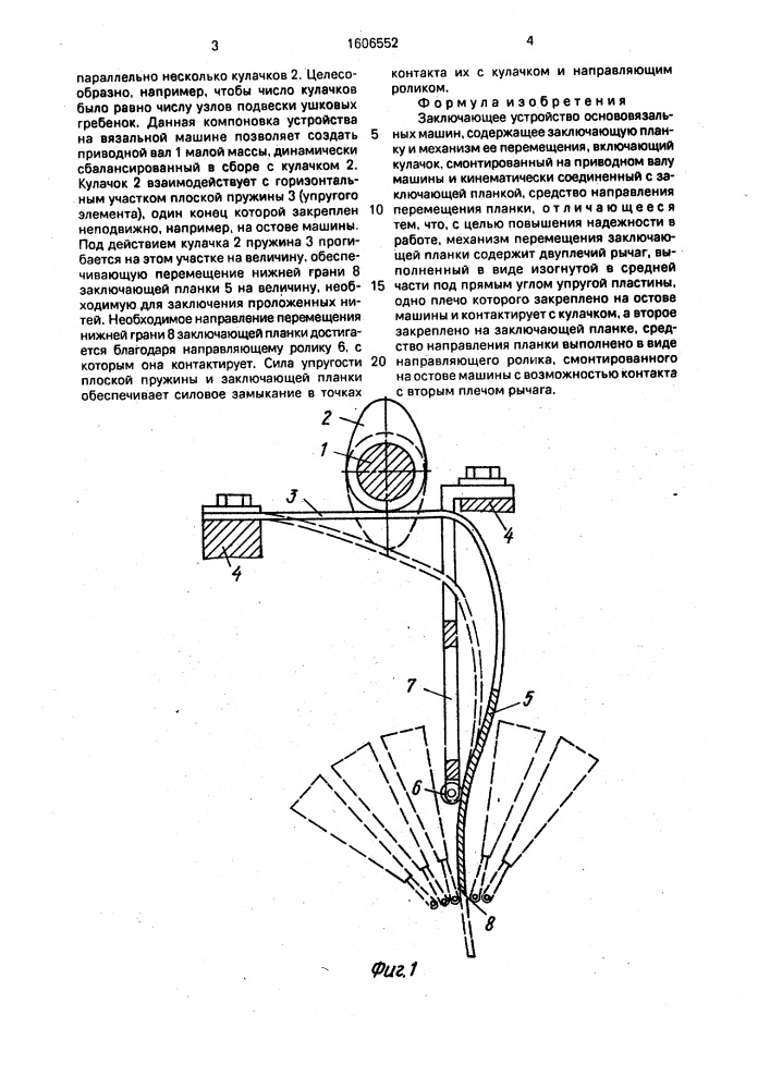 Заключающее устройство основовязальных машин (патент 1606552)