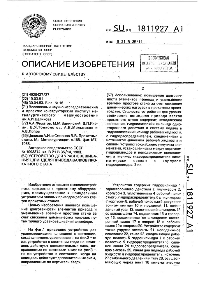 Устройство для уравновешивания шпинделя привода валков прокатного стана (патент 1811927)