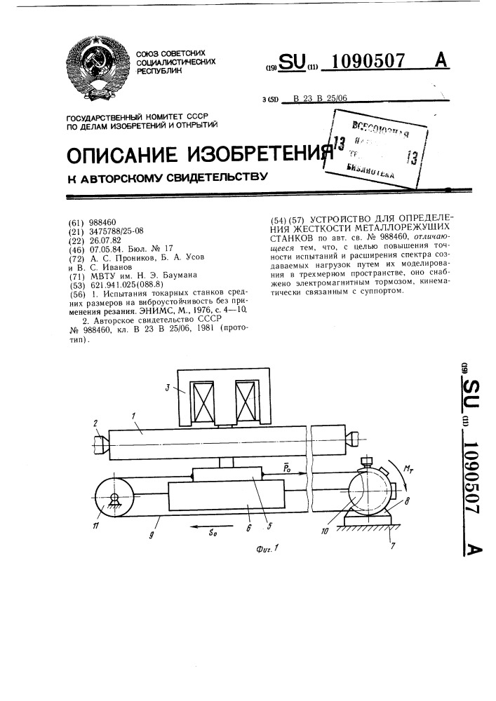 Устройство для определения жесткости металлорежущих станков (патент 1090507)