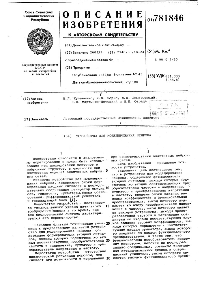 Устройство для моделирования нейрона (патент 781846)