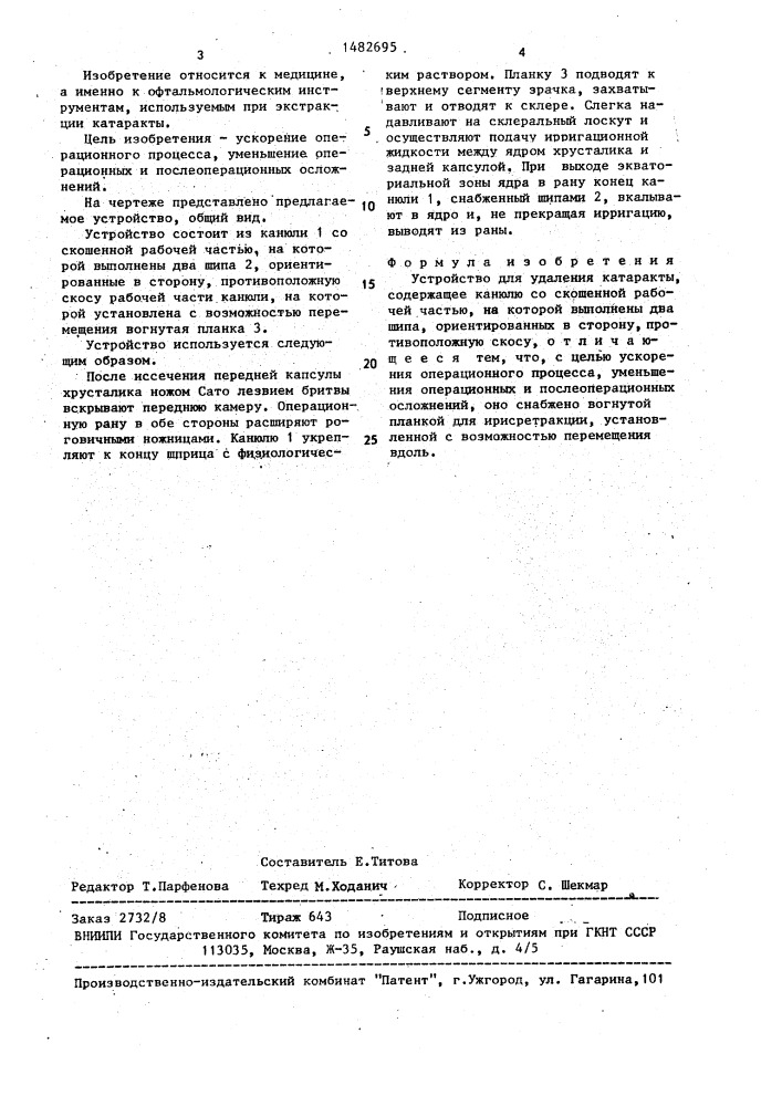 Устройство для удаления катаракты (патент 1482695)