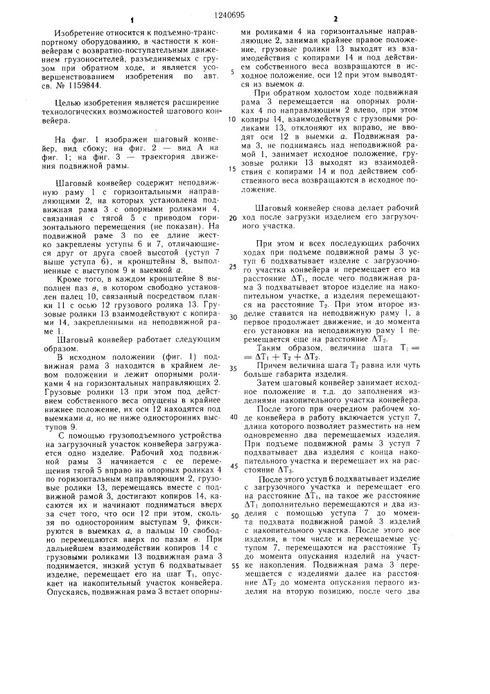 Шаговый конвейер (патент 1240695)