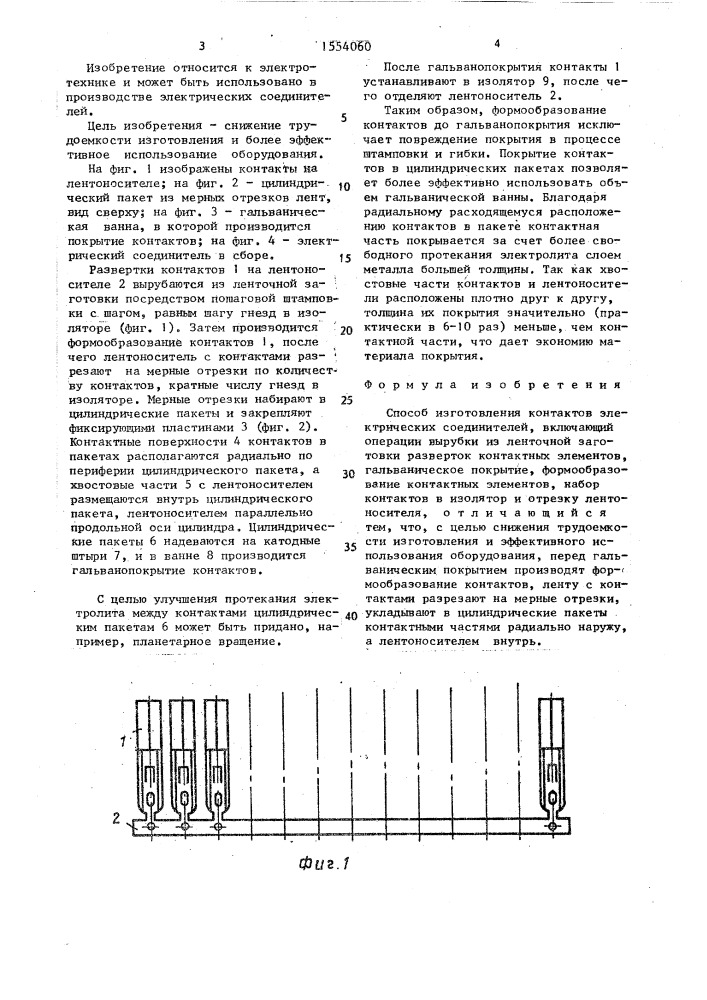 Способ изготовления контактов электрических соединителей (патент 1554060)