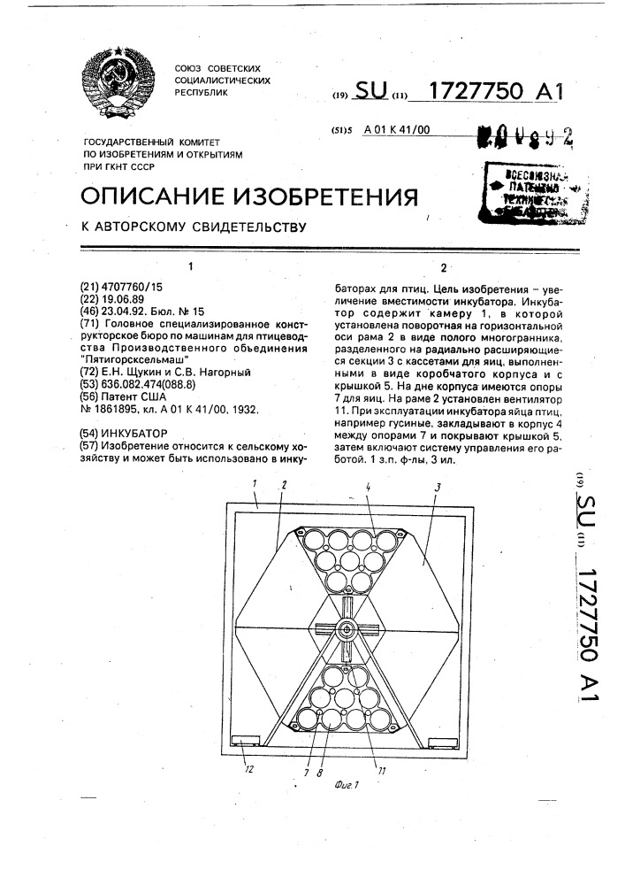 Инкубатор (патент 1727750)