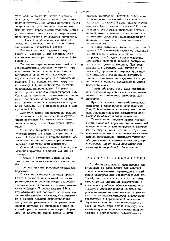 Моечная машина (патент 689747)