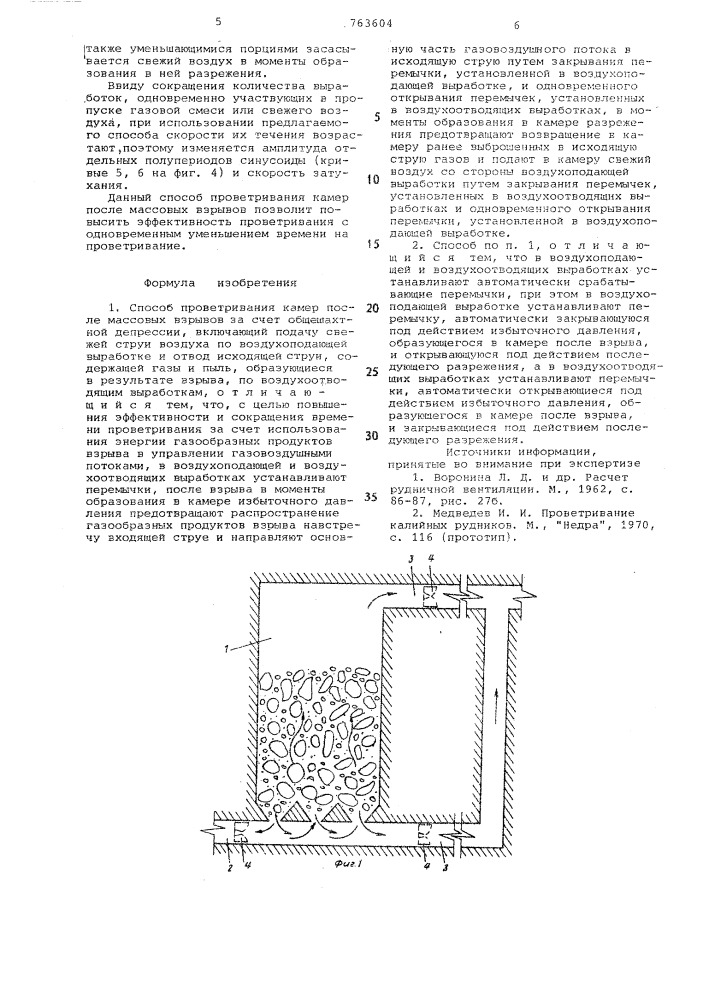 Способ проветривания камер после массовых взрывов (патент 763604)