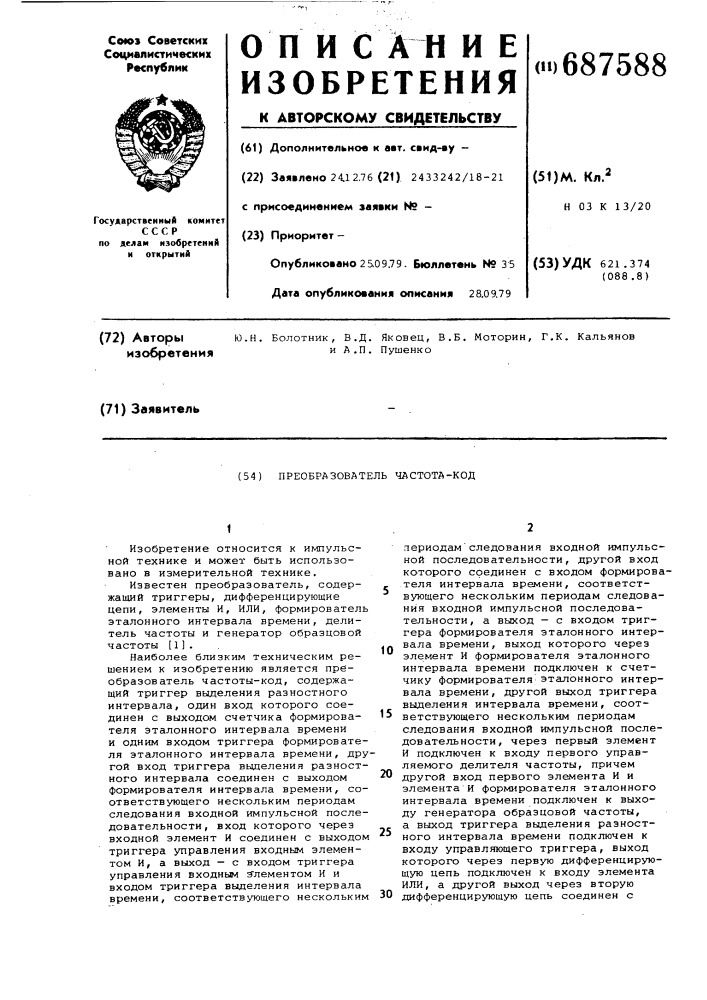Преобразователь частота-код (патент 687588)