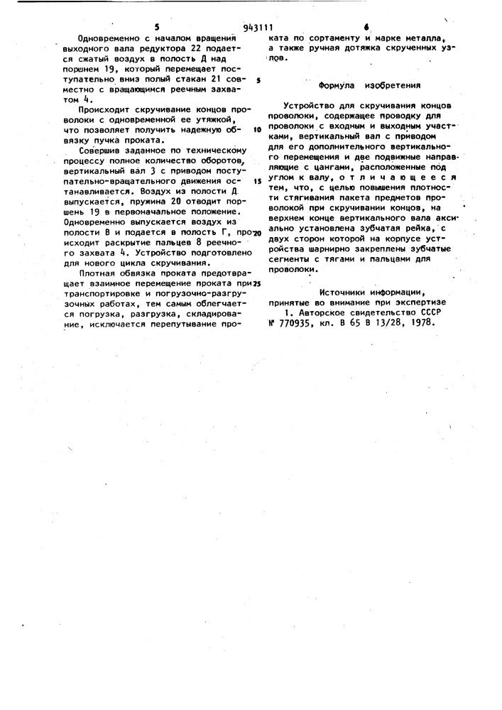 Устройство для скручивания концов проволоки (патент 943111)