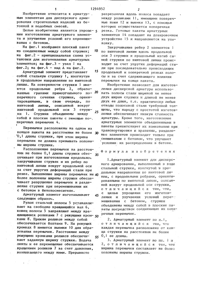 Арматурный элемент для дисперсного армирования и способ его изготовления (патент 1294952)