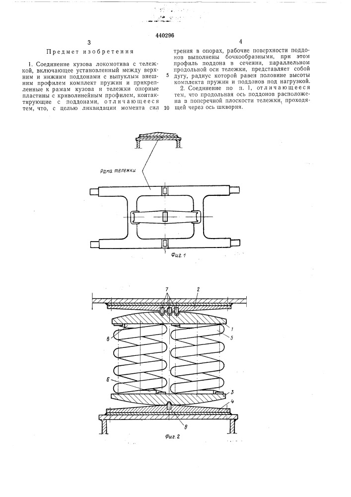 Соединение кузова локомотива с тележкой (патент 440296)