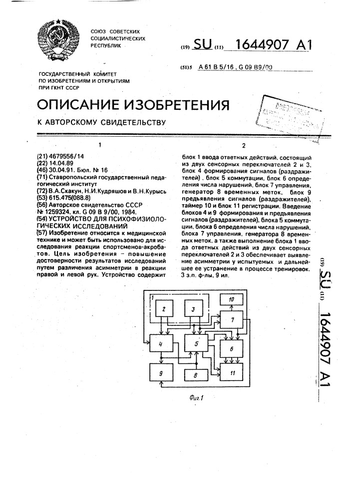 Устройство для психофизиологических исследований (патент 1644907)