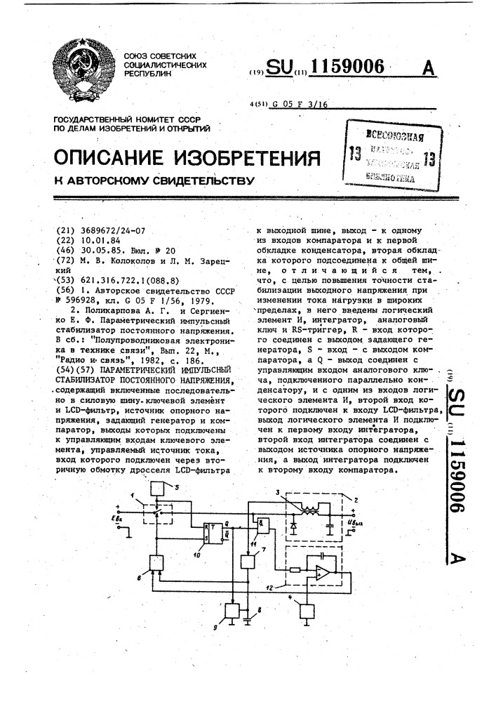 Параметрический импульсный стабилизатор постоянного напряжения (патент 1159006)